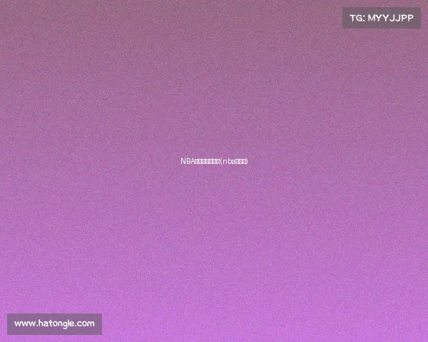 NBA赛事上海赛比分(nba上海队)