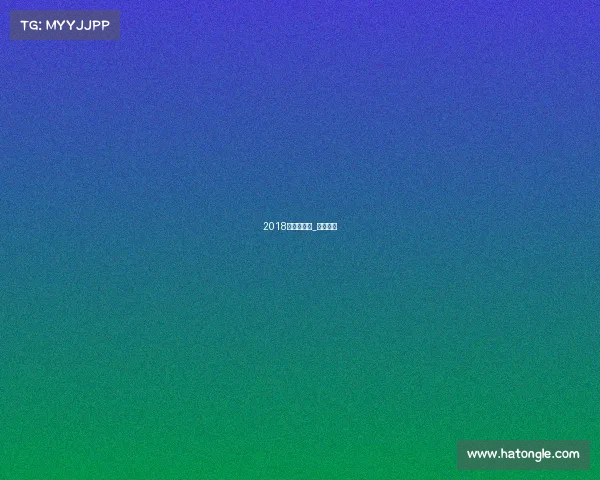 2018年垒球赛事_垒球联赛