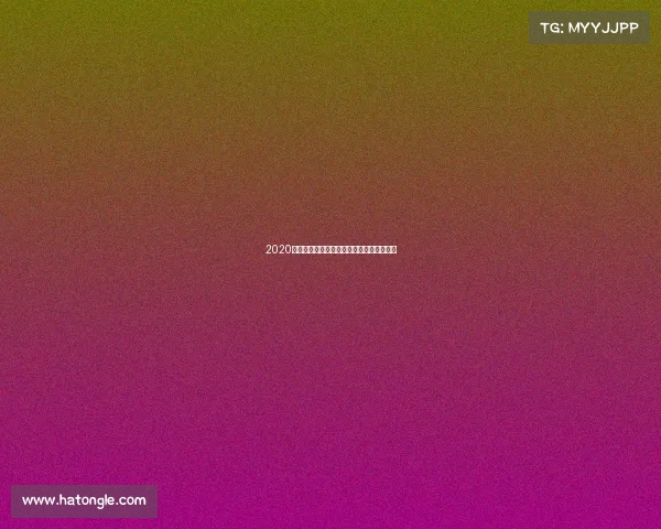 2020年俄罗斯大型国际赛事全景纪实与挑战剖析