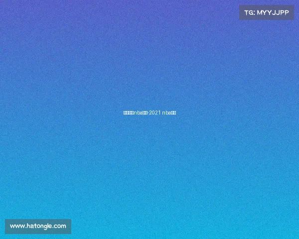 最新直播nba赛事-2021 nba直播