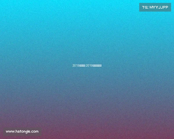 2019国奥赛事 2019奥赛冠军是谁