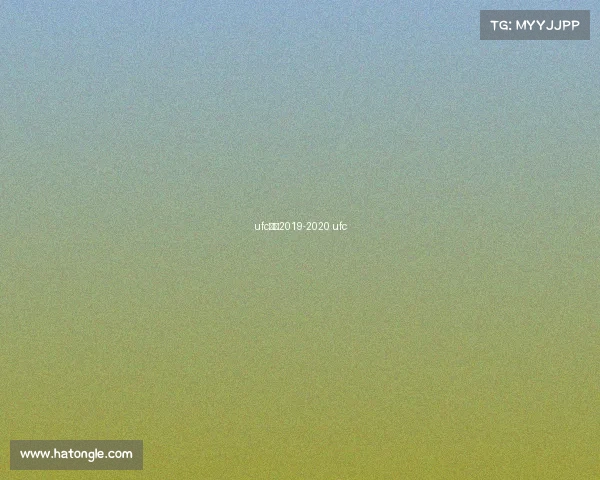 ufc赛事2019-2020 ufc