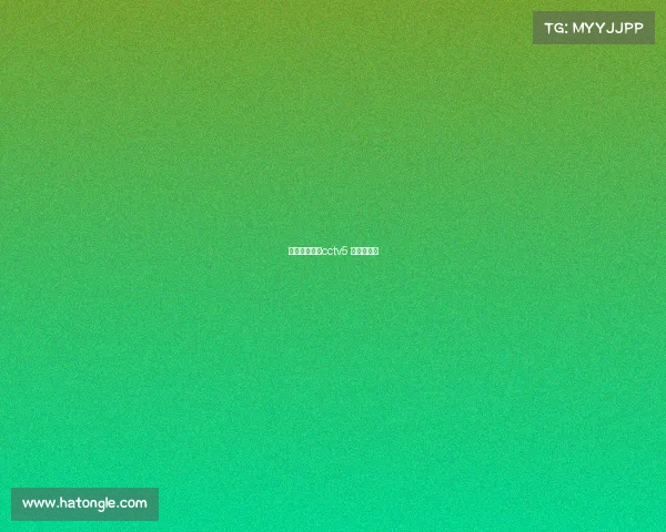 恒大亚冠直播cctv5 新闻和体育