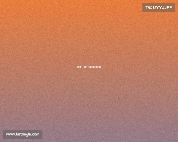 观看f1赛事 f1赛车比赛现场观看